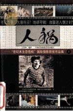 人祸 “世纪末生态危机”国际摄影获奖作品集 1 1999 PDF电子版封面 780069089X 王汉林编译