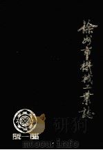 徐州市机械工业志 1991 PDF电子版封面 7810215787 王松振主修;胡百揆监修;孙继亮,章明远主编
