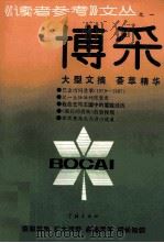 博采 1989 PDF电子版封面 7805102813 《读者参考》编辑部编辑
