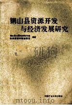 铜山县资源开发与经济发展研究 1993 PDF电子版封面 7810402064 铜山县人民政府办公室,徐州师范学院地理系编著