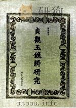 贞观玉镜将研究 1995 PDF电子版封面 7227005025 陈炳应著