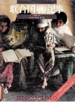 联合国纪事 1990年5月 中文版 第7卷 第1期 1990 PDF电子版封面 联合国新闻部编著;中国对外翻译出版公司译