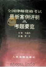 全国律师资格考试最新案例评析及考题要览   1996  PDF电子版封面  7800564096  罗干主编；尹继红等编写 