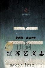 江苏艺文志 徐州卷·连云港卷 1995 PDF电子版封面 7214014998 南京师范大学古文献整理研究所编著