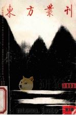 东方丛刊 1993年 第1辑 1993 PDF电子版封面 7563316256 梁潮主编