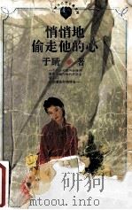 悄悄地偷走他的心 1996 PDF电子版封面 7805995486 于睛著