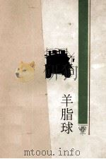 羊脂球:长篇小说 1996 PDF电子版封面 7543425637 (法)莫泊桑著;李玉民等译;桂裕芳主编