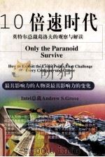 10倍速时代 1998 PDF电子版封面 7204028155 (美)葛洛夫著