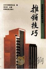 推销技巧 1993 PDF电子版封面 7040045486 姜元桥主编;沈阳市教育研究室编