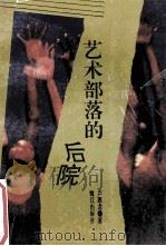 艺术部落的后院 1993 PDF电子版封面 7805338787 卢惠龙著