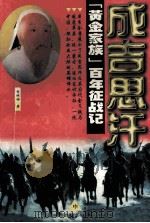 成吉思汗 “黄金家族”百年征战记 1997 PDF电子版封面 7800691454 常保国编著
