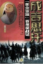 成吉思汗 下 “黄金家族”百年征战记 1997 PDF电子版封面 7800691454 常保国编著