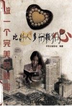 做一个完美的秘书 比别人多一颗心 1997 PDF电子版封面 7805574901 中华文秘协会编著