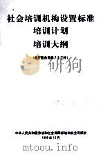 社会培训机构设置标准、培训计划、培训大纲 1999 PDF电子版封面 7504527297 中华人民共和国劳动和社会保障部培训就业司颁发
