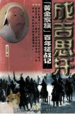 成吉思汗 上 “黄金家族”百年征战记 1997 PDF电子版封面 7800691454 常保国编著