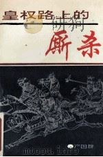 皇权路上的厮杀 1993 PDF电子版封面 7562601178 严国群
