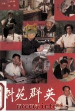 科苑群英 中 1993 PDF电子版封面 7810217771 王林绪,杨扬主编