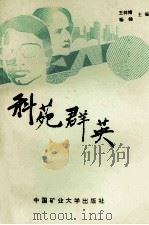科苑群英  上   1993  PDF电子版封面  7810217771  王林绪，杨扬主编 