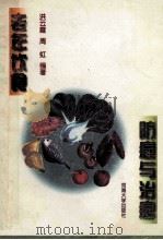 老年饮食防癌与治癌 1996 PDF电子版封面 756300954X 洪云霞,周虹编著