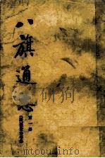 八旗通志  第1册   1985  PDF电子版封面  113345  （清）鄂尔泰等修 