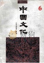 中国文化 第6期 1992 PDF电子版封面 7108100300 中国美术研究么院《中国文化》编辑部编