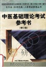 中医基础理论考试参考书 修订版 1997 PDF电子版封面 730401511X 《中医基础理论考试参考书》编写组