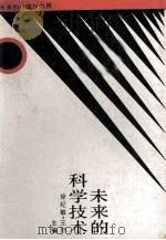 未来的科学技术 1991 PDF电子版封面 753831234X 徐纪敏,王烈主编