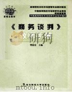 商务谈判  教师手册（ PDF版）