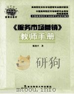 服务市场营销  教师手册（ PDF版）