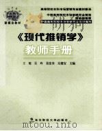 现代推销学  教师手册（ PDF版）