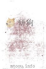 红楼梦 三家评本 上 1988 PDF电子版封面 7532503518 (清)曹雪芹,高鹗著;(清)护花主人,大某山民,太平闲人评