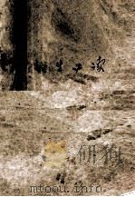 人生必读 1992 PDF电子版封面 730301716X 黄淼,刘建国编著