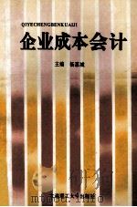 企业成本会计 1994 PDF电子版封面 756109792 杨惠城主编;王寿义,牛彦秀,艾大力副主编
