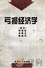 亏损经济学 1993 PDF电子版封面 7563103406 邢建国等著