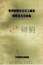 徐州市资本主义工商业的社会主义改造   1991  PDF电子版封面  7800234320  中共徐州市委统战部等编 