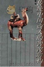 传统中国商人的智谋解构 1993 PDF电子版封面 7805428387 顾骏著