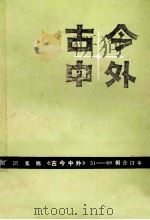 古今中外  51-60辑合订本（1990 PDF版）