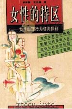女性的特区  女性心理行为咨询探秘   1996  PDF电子版封面  7202018756  余新晴，王元瑞著 