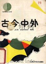 古今中外  71   1991  PDF电子版封面  7534511062  江苏科学技术出版社科普编辑室编辑 