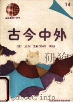 古今中外  74（1992 PDF版）