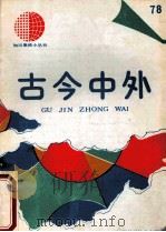 古今中外  78（1993 PDF版）