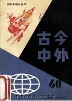 古今中外  60   1989  PDF电子版封面  7534508037  江苏科学技术出版社科普编辑室编 
