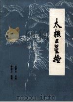 太极五星捶 1989 PDF电子版封面 7221014124 王重光口述,李本立整理