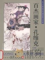 百杰画家 孔维克现代人物画精选 1999 PDF电子版封面 7531421178 中国美术家协会主编