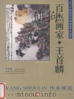 百杰画家 王首麟作品精选 1999 PDF电子版封面 7531420074 中国美术家协会主编