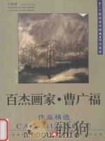 百杰画家 曹广福作品精选 1999 PDF电子版封面 7531421178 中国美术家协会主编