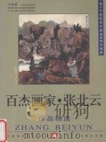 百杰画家 张北云作品精选 1999 PDF电子版封面 7531421178 中国美术家协会主编