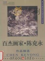 百杰画家 陈克永作品精选 1999 PDF电子版封面 7531421178 中国美术家协会主编