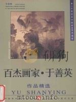 百杰画家 于善英作品精选 1999 PDF电子版封面 7531421178 中国美术家协会主编