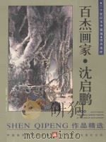 百杰画家 沈启鹏作品精选 1998 PDF电子版封面 7531421178 中国美术家协会主编